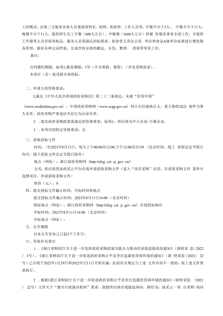 高级中学附属实验学校2023学年餐饮服务（劳务）外包服务采购项目招标文件.docx_第3页