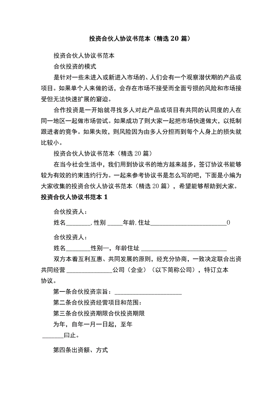 投资合伙人协议书范本（精选20篇）.docx_第1页