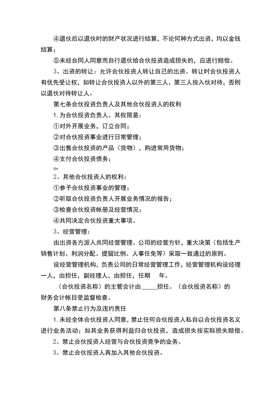 投资合伙人协议书范本（精选20篇）.docx_第3页