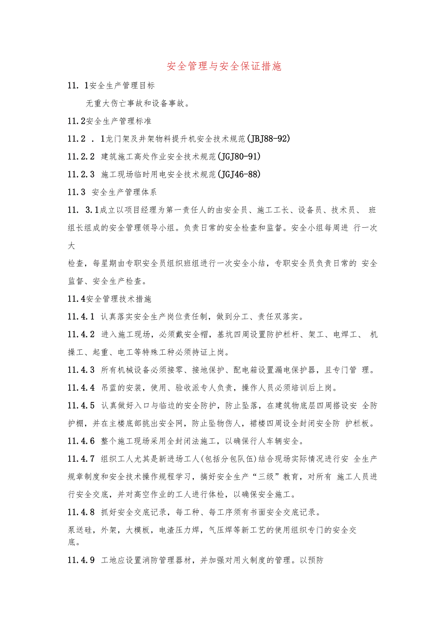 安全管理与安全保证措施.docx_第1页
