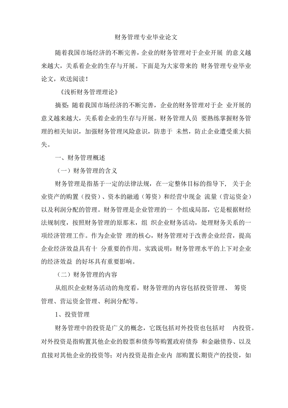 财务管理专业毕业论文.docx_第1页