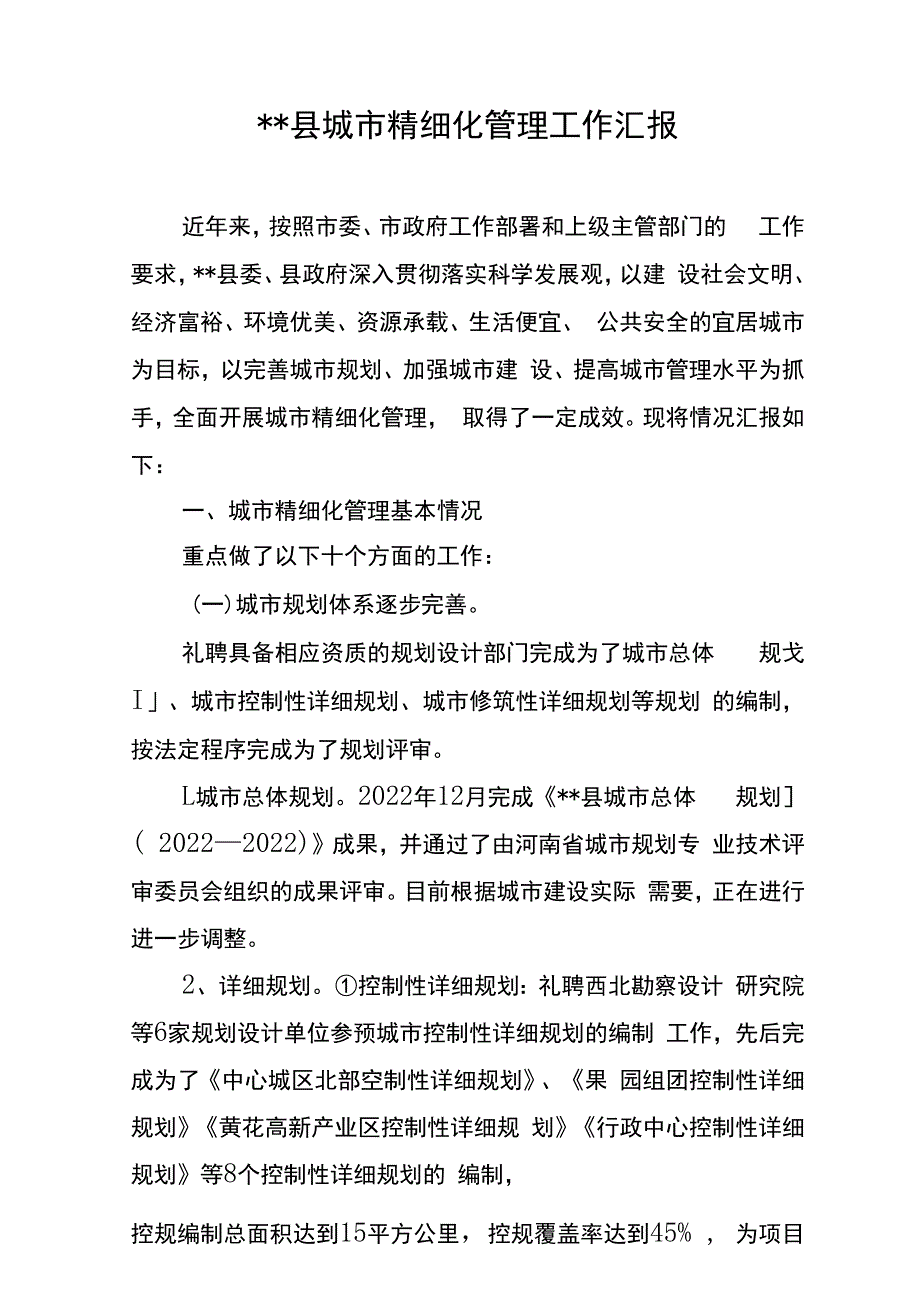 城市精细化管理工作汇报.docx_第1页