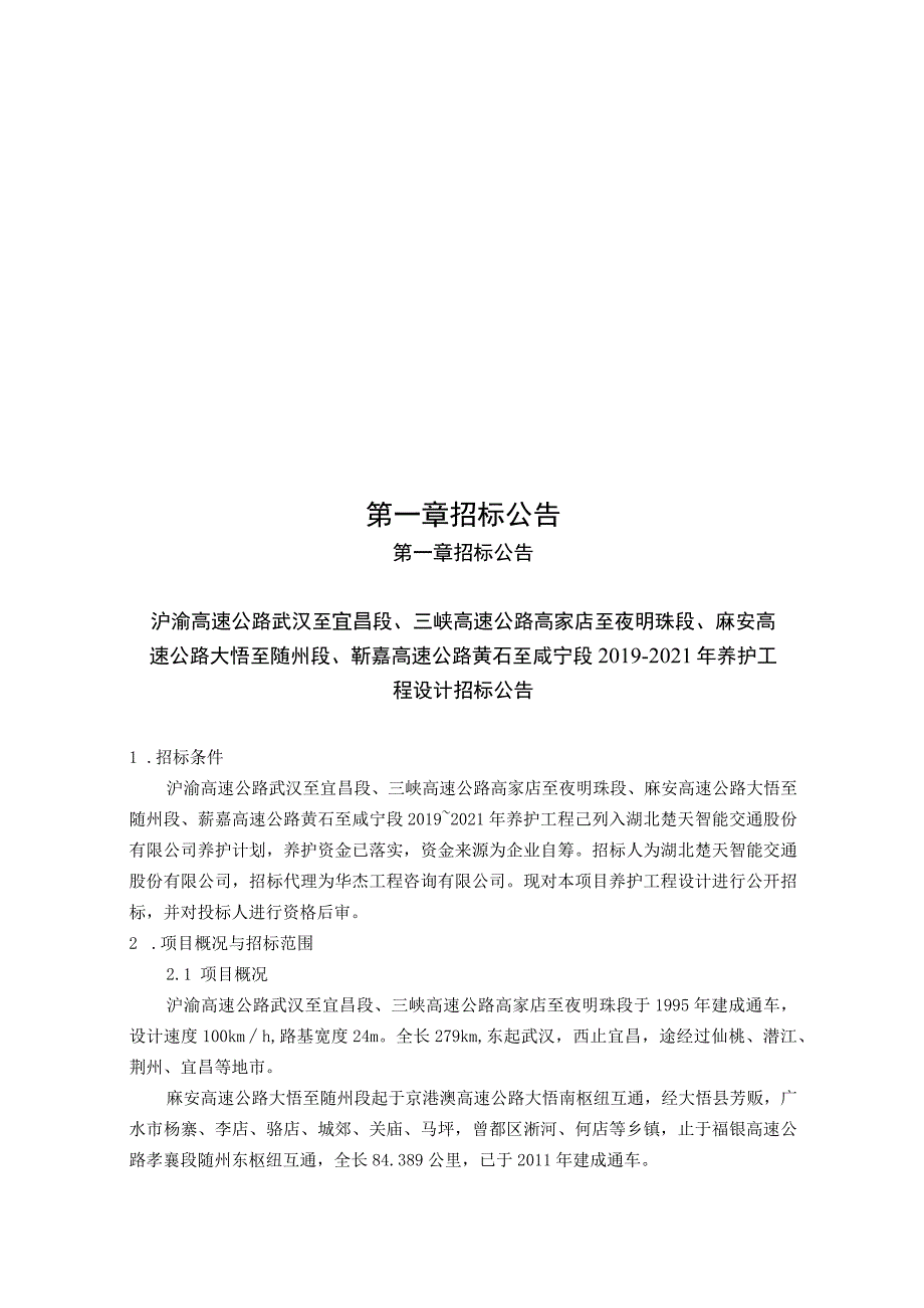 宜昌至张家界高速公路当阳至枝江段_沪渝高速公路.docx_第3页