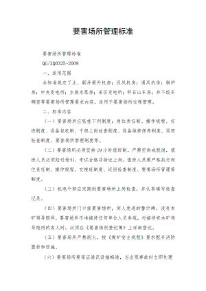 要害场所管理标准.docx