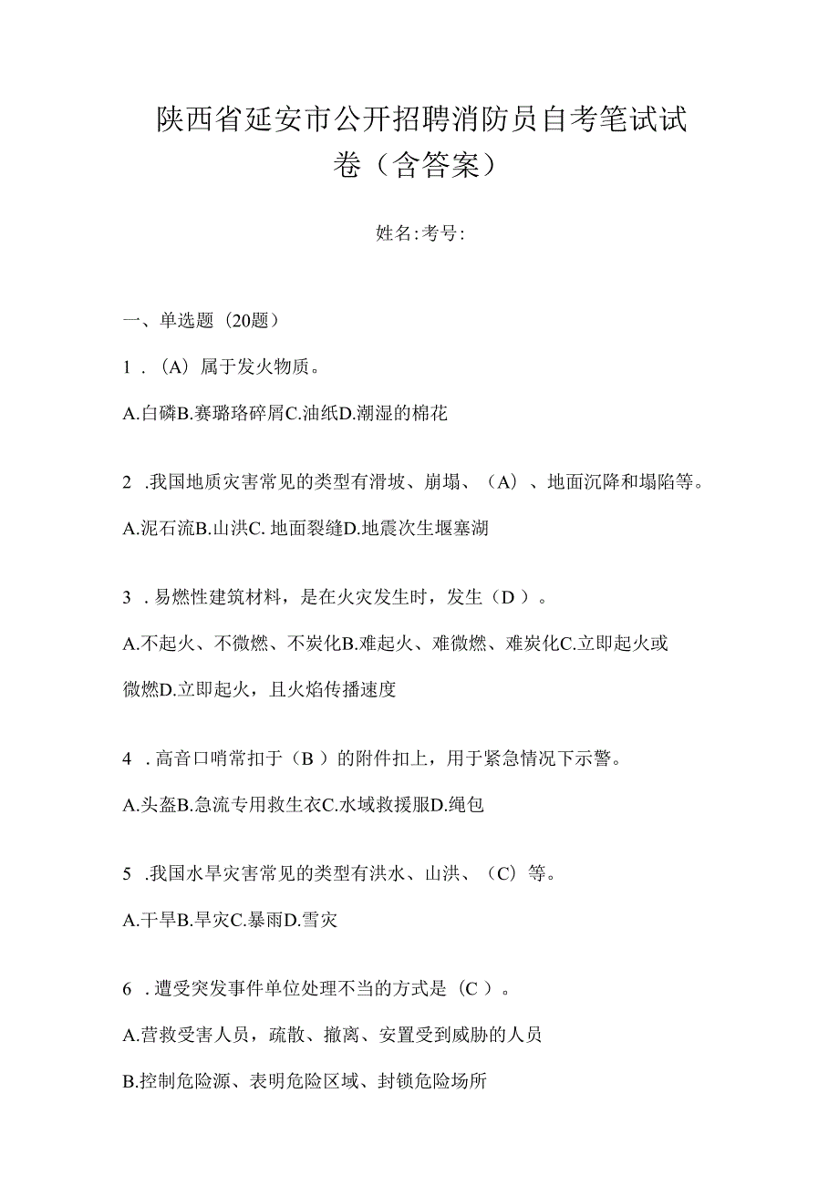 陕西省延安市公开招聘消防员自考笔试试卷含答案.docx_第1页