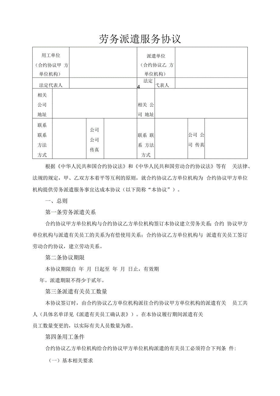 合同模板劳务派遣协议标准版范本.docx_第1页