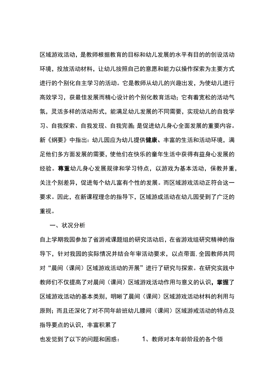 幼儿园区域游戏活动第二学期教研计划.docx_第1页