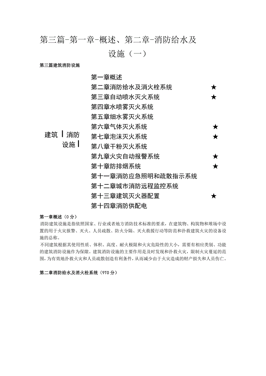 第三篇-第一章-概述、第二章-消防给水及设施一.docx_第1页