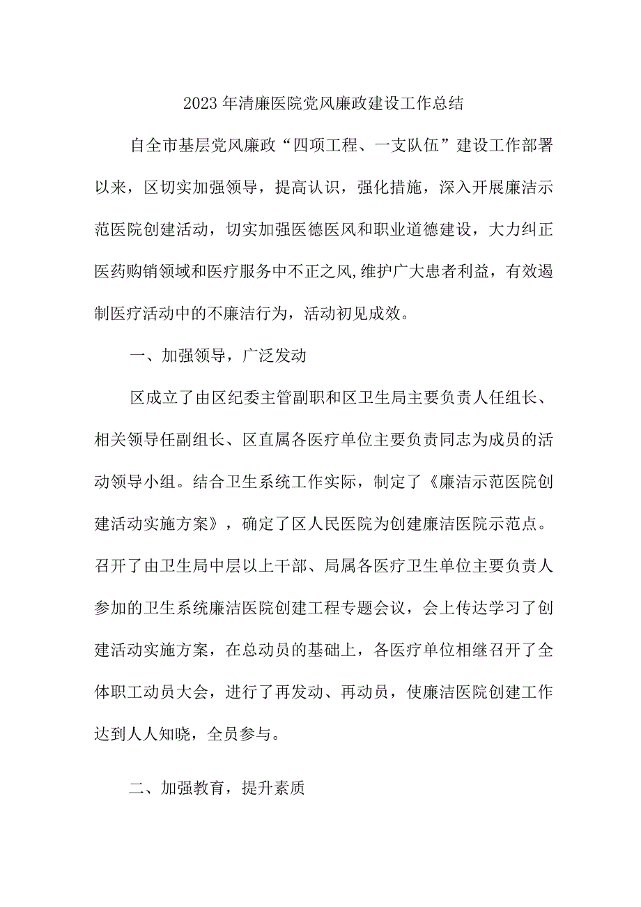 2023年二甲清廉医院党风廉政建设工作总结 六篇 (精编).docx_第1页