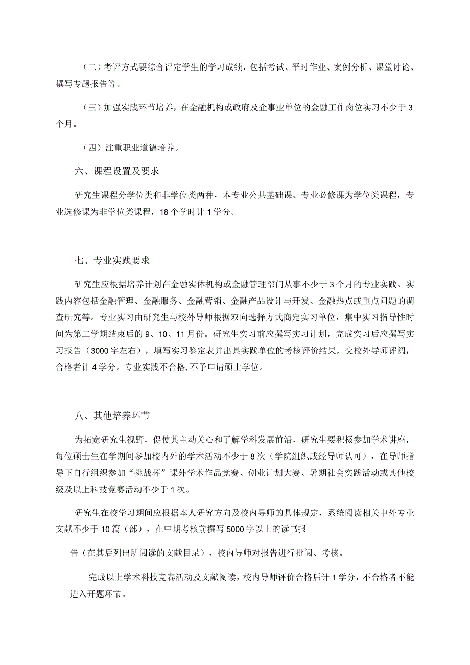 金融专硕0251培养方案.docx_第2页