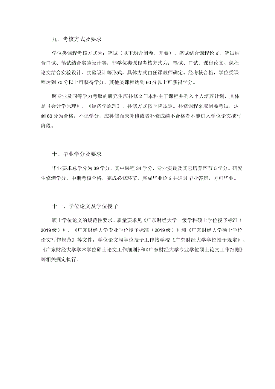 金融专硕0251培养方案.docx_第3页