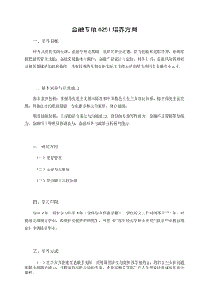 金融专硕0251培养方案.docx