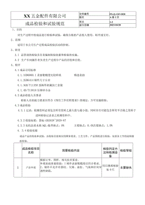 成品检验和试验程序05.docx