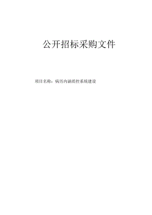 医院病历内涵质控系统建设项目招标文件.docx