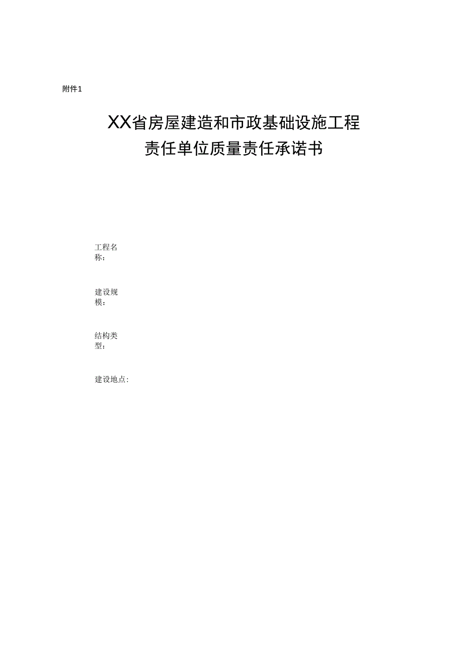 省房屋建筑和市政基础设施工程责任单位质量责任承诺书【模板】.docx_第1页