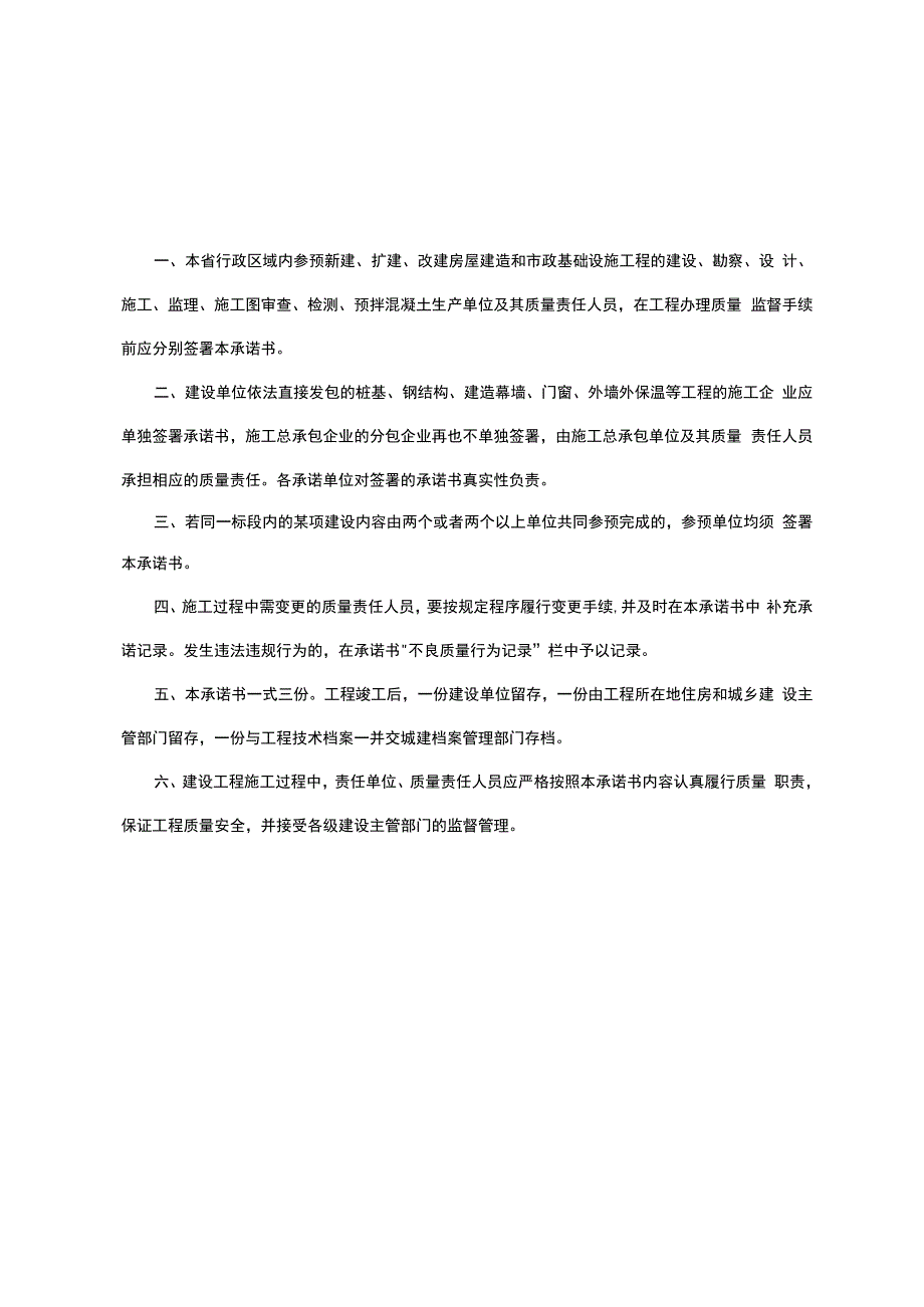 省房屋建筑和市政基础设施工程责任单位质量责任承诺书【模板】.docx_第2页