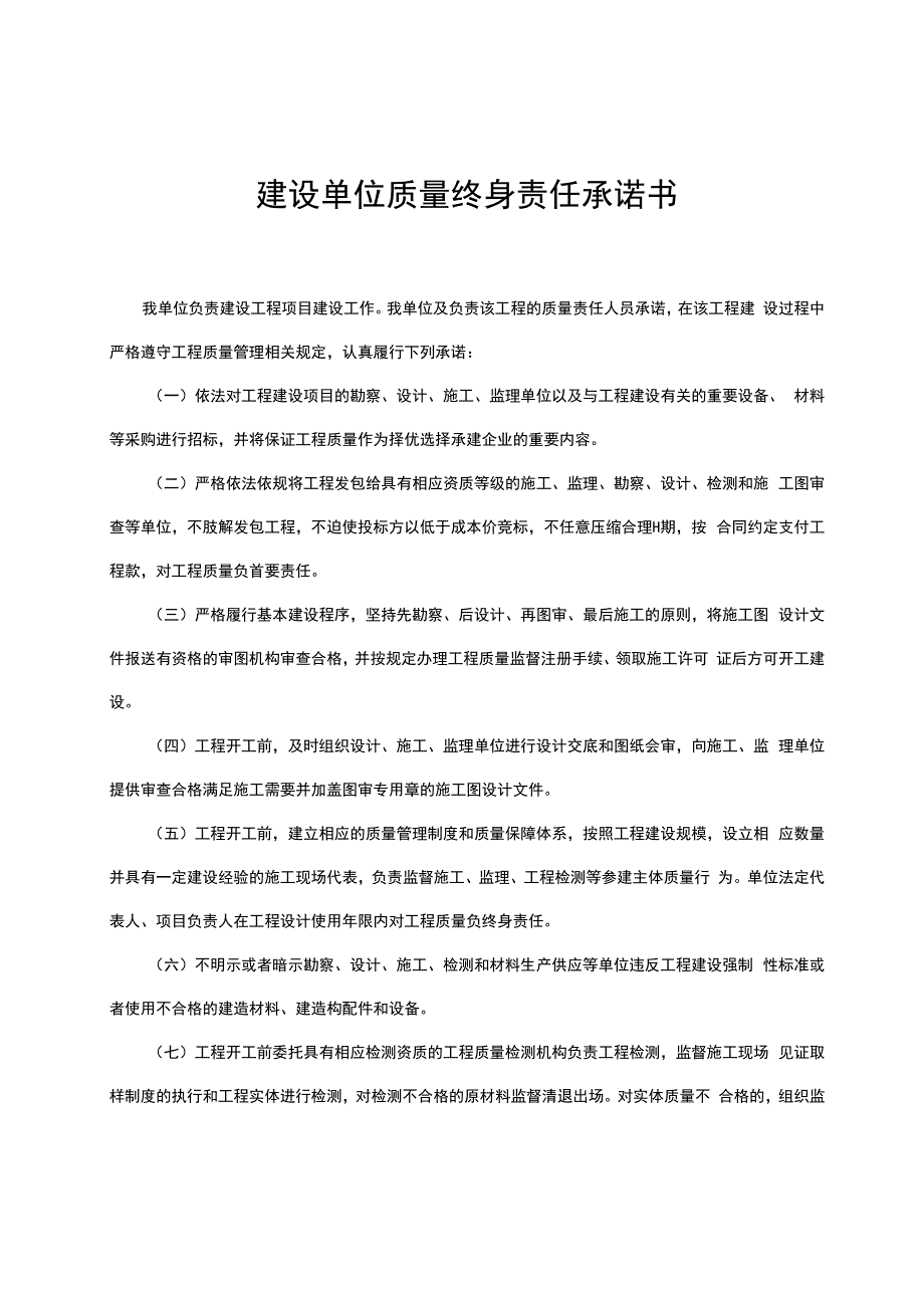 省房屋建筑和市政基础设施工程责任单位质量责任承诺书【模板】.docx_第3页