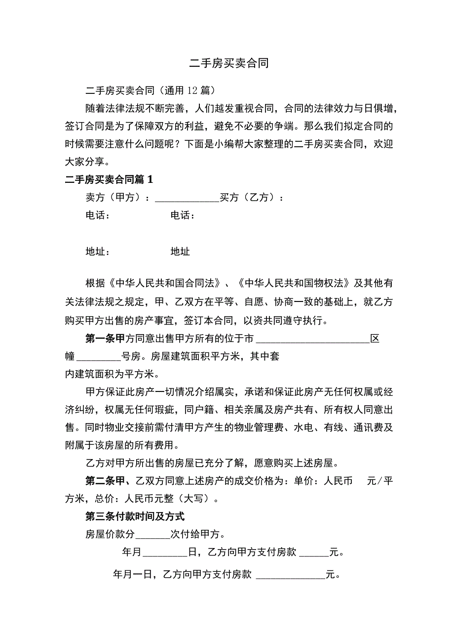 二手房买卖合同（通用12篇）.docx_第1页