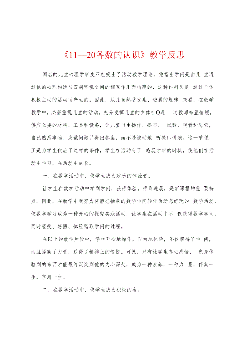 《11—20各数的认识》教学反思.docx_第1页