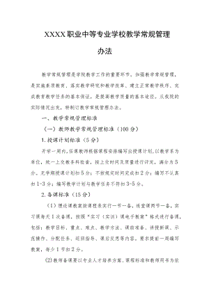 职业中等专业学校教学常规管理办法.docx