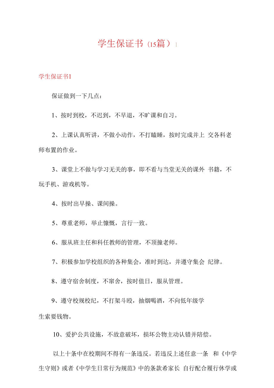 学生保证书(15篇).docx_第1页