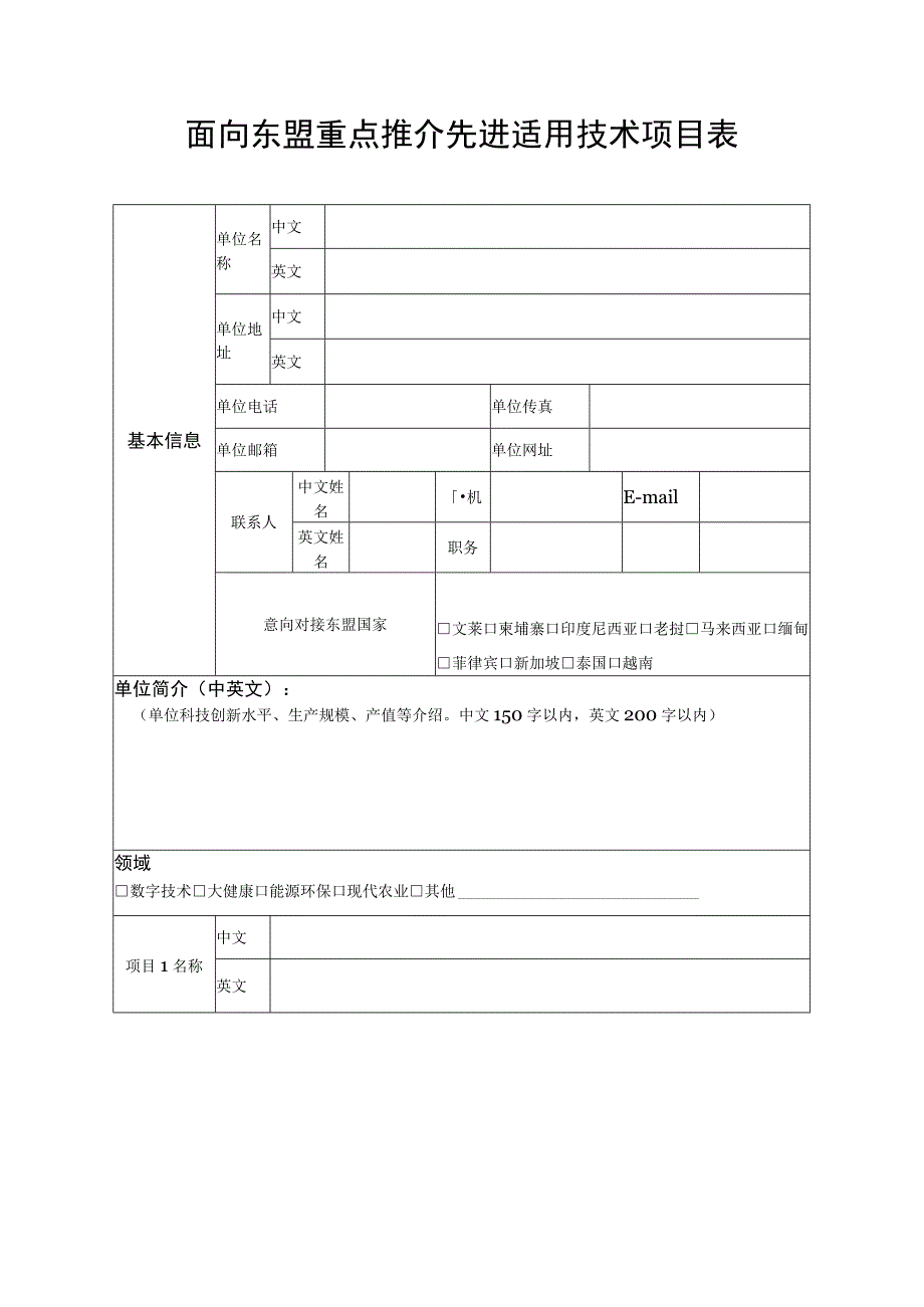 面向东盟重点推介先进适用技术项目表.docx_第1页