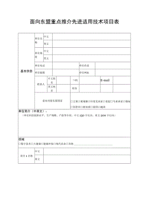 面向东盟重点推介先进适用技术项目表.docx