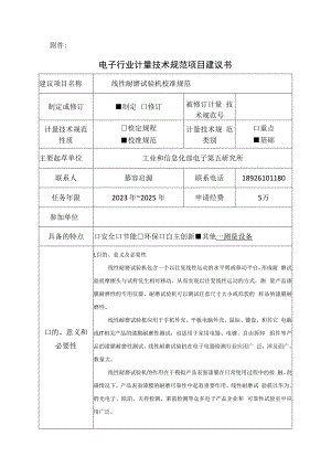 计量技术规范项目建议书-线性耐磨试验机校准规范.docx