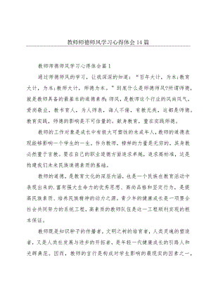 教师师德师风学习心得体会14篇.docx