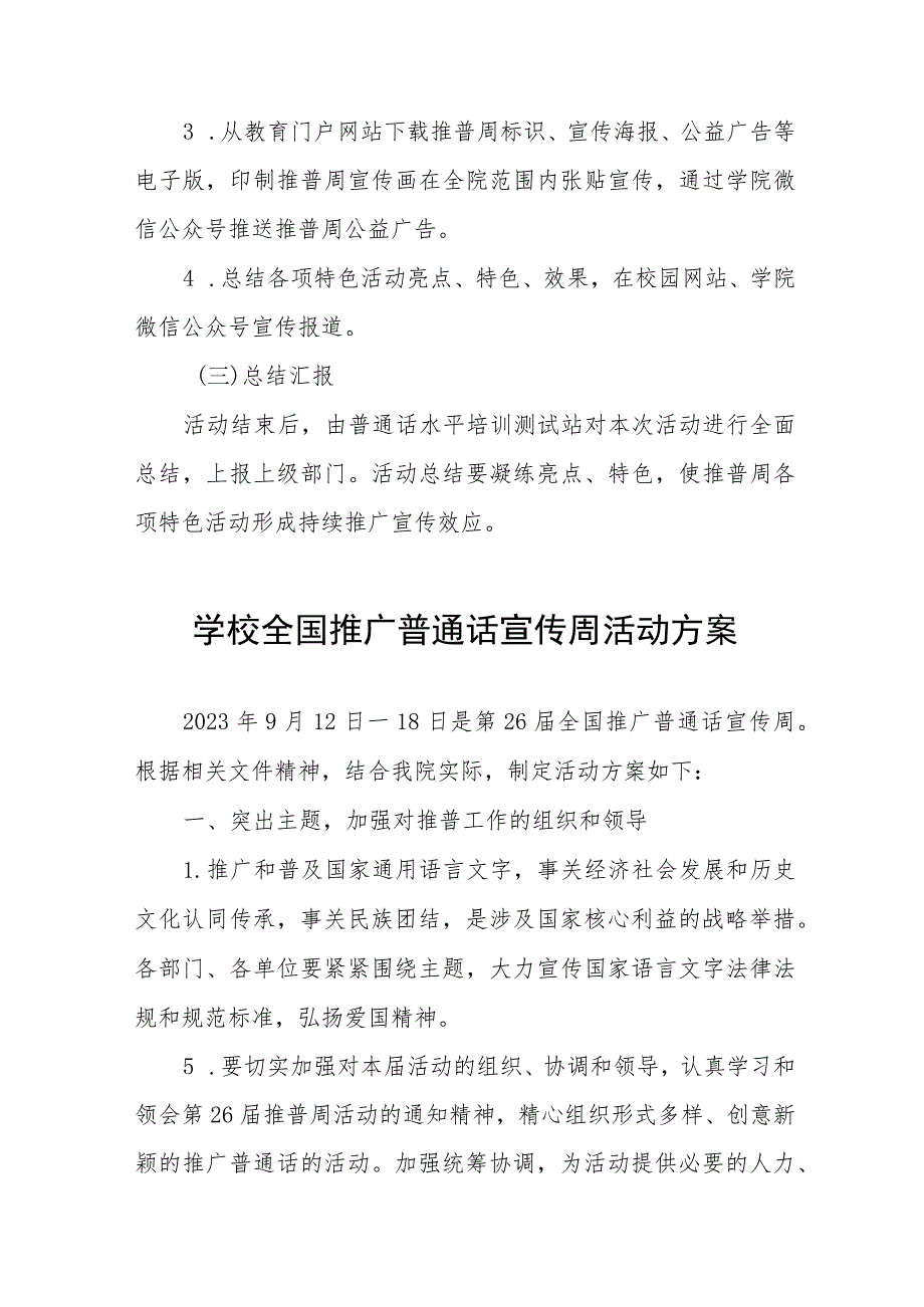 2023年学校全国推普周活动方案及工作总结(十二篇).docx_第3页