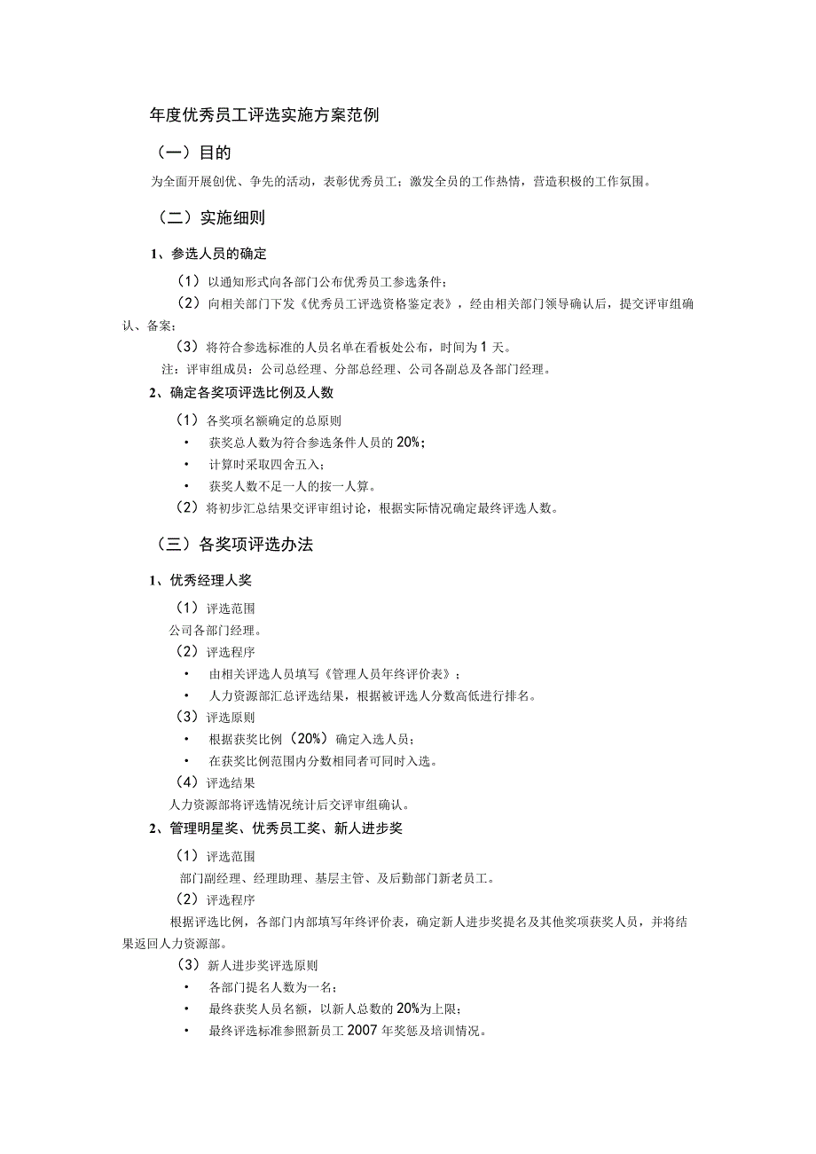 年度优秀员工评选实施方案（范例3个）.docx_第1页