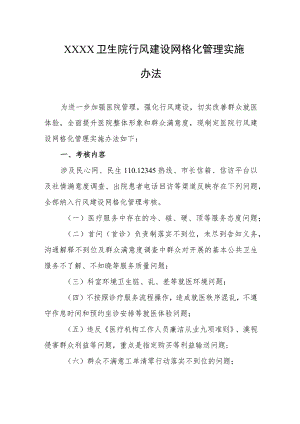 卫生院行风建设网格化管理实施办法.docx