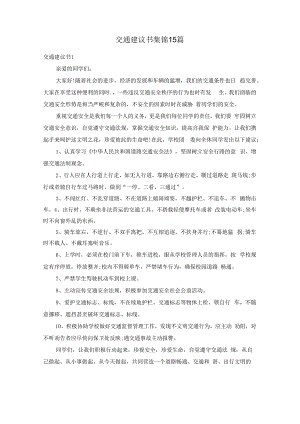 交通建议书集锦15篇.docx