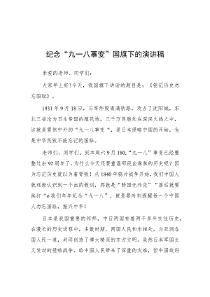 2023纪念“九一八”事变爱国主题教育国旗下讲话(七篇).docx