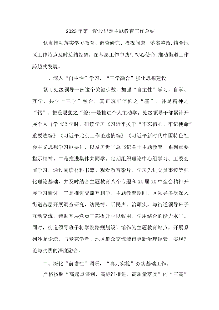 2023年机关事业单位第一阶段思想主题教育工作总结（5份）.docx_第1页