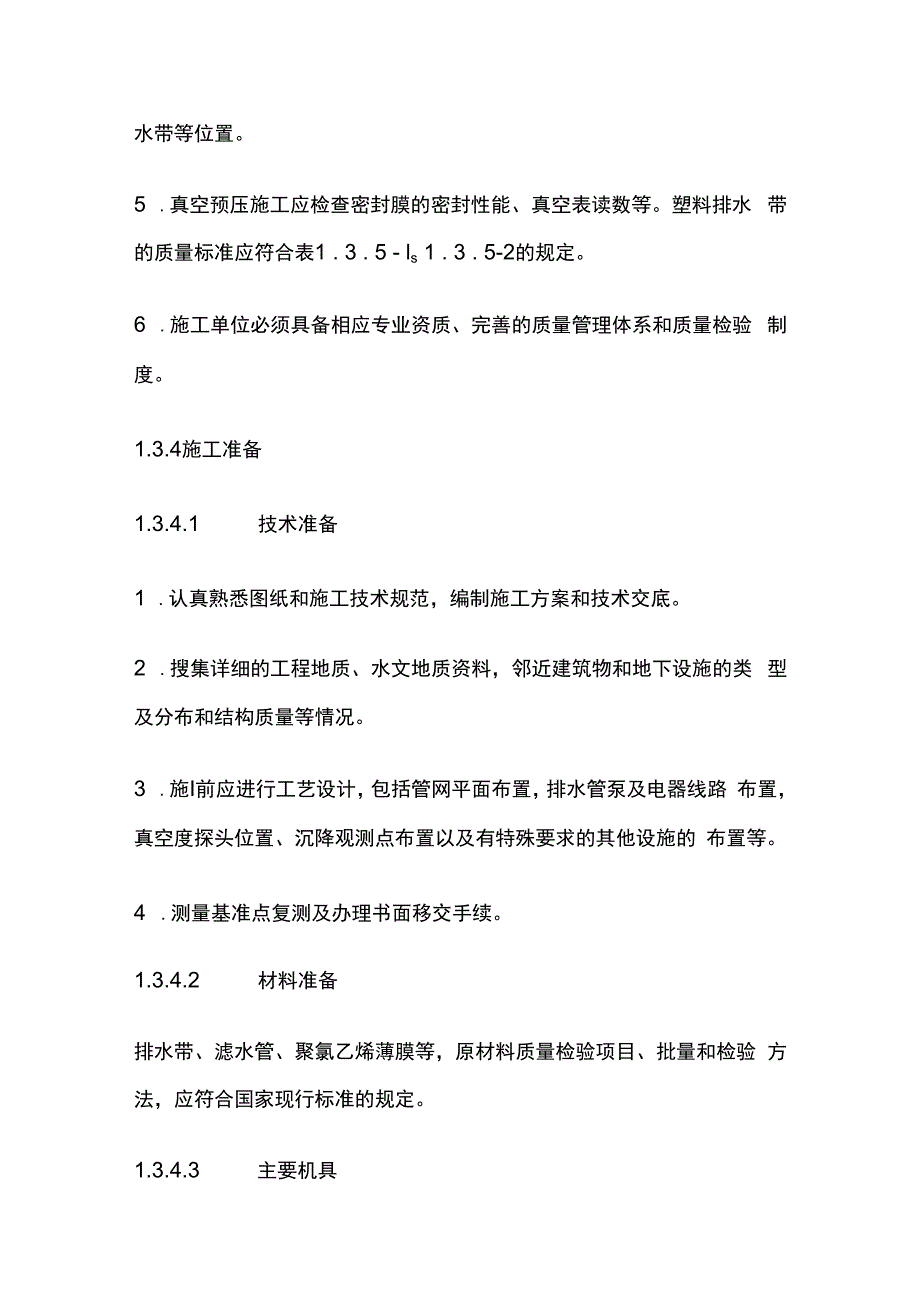 真空预压加固地基施工工艺全套.docx_第3页