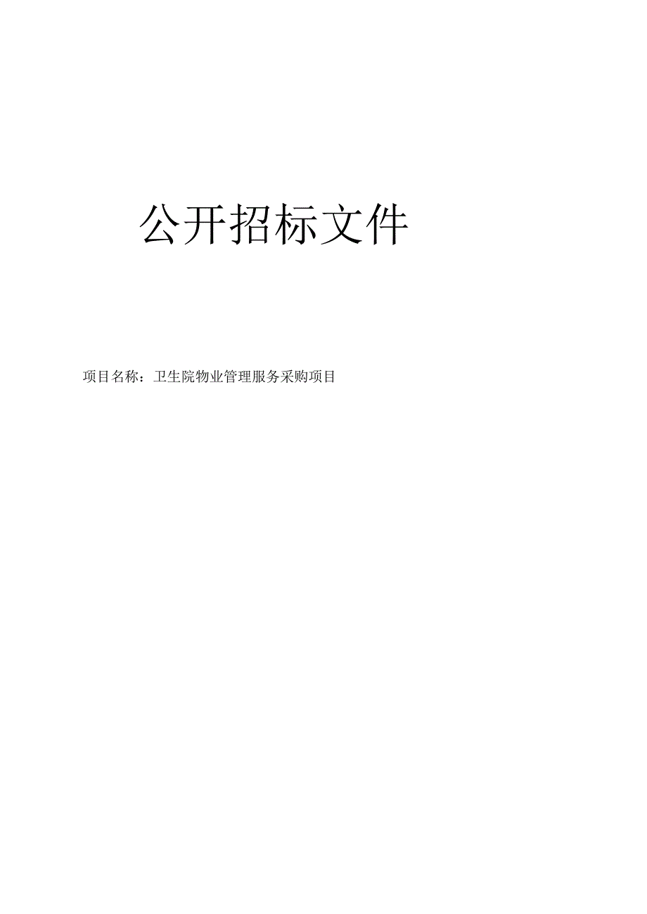 卫生院物业管理服务采购项目招标文件.docx_第1页