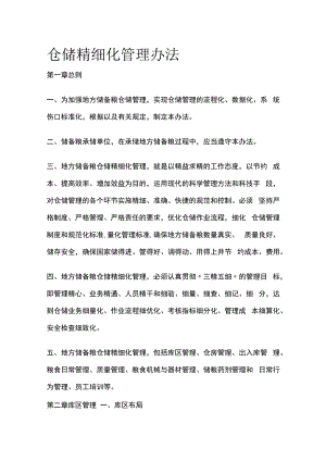 仓储精细化管理办法.docx