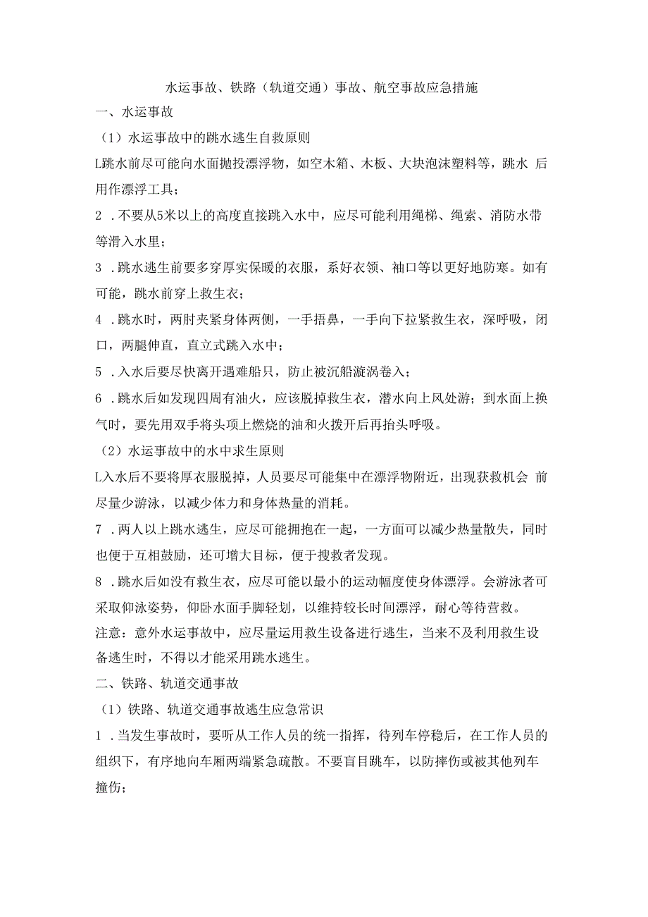 水运事故、铁路（轨道交通）事故、航空事故应急措施.docx_第1页