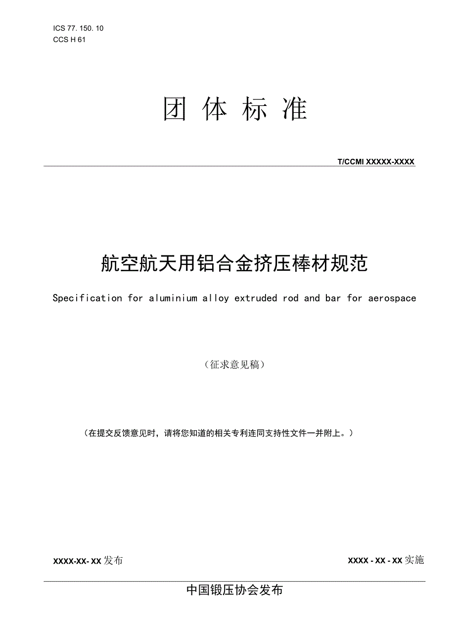 航空航天用铝合金挤压棒材规范.docx_第1页