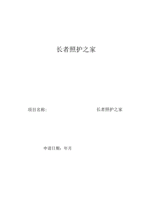 长者照护之家申请表.docx