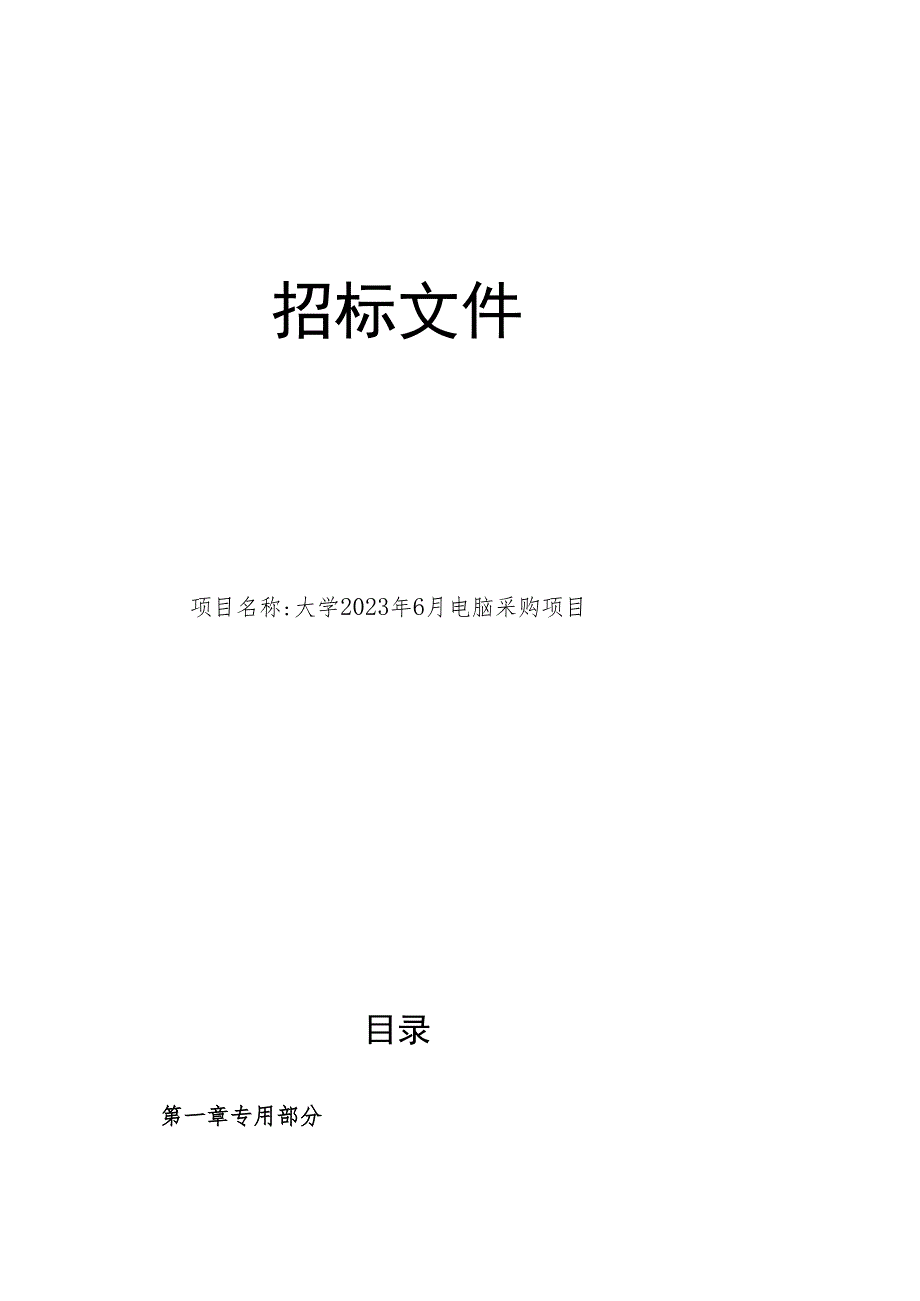 大学2023年6月电脑采购项目招标文件.docx_第1页