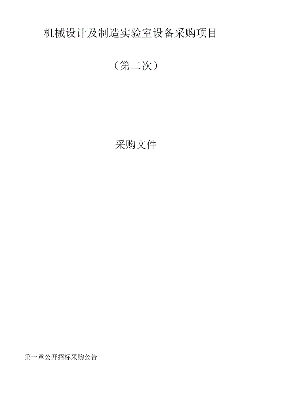 机械设计及制造实验室设备采购项目（第二次）招标文件.docx_第1页