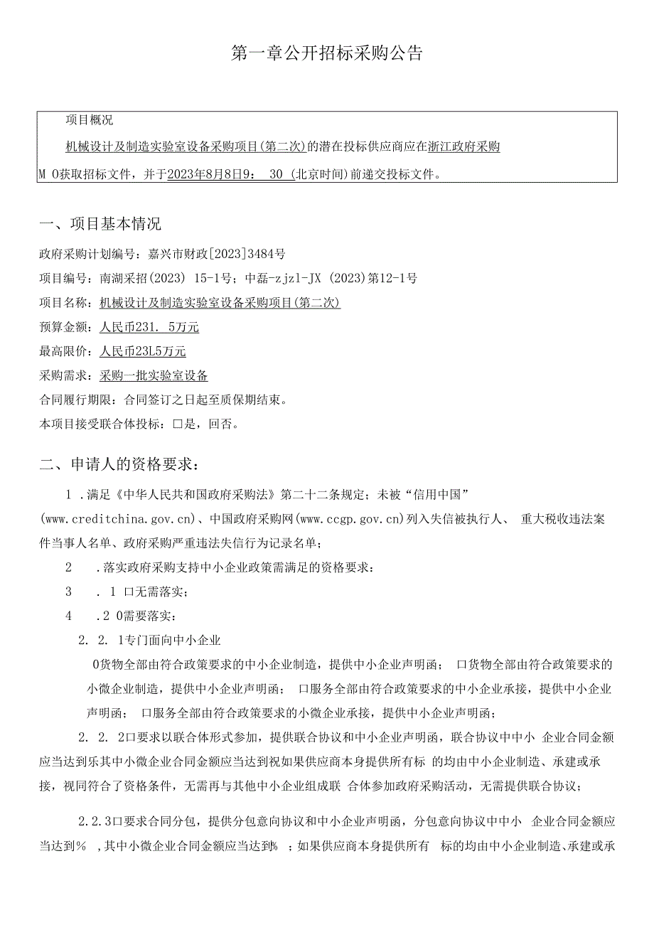 机械设计及制造实验室设备采购项目（第二次）招标文件.docx_第3页