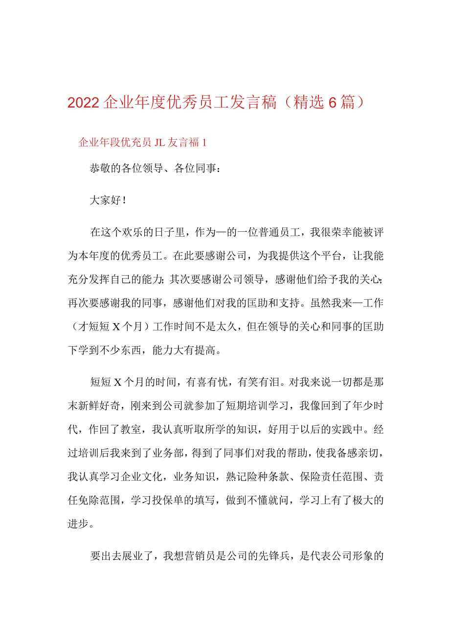 2022企业年度优秀员工发言稿(精选6篇).docx_第1页