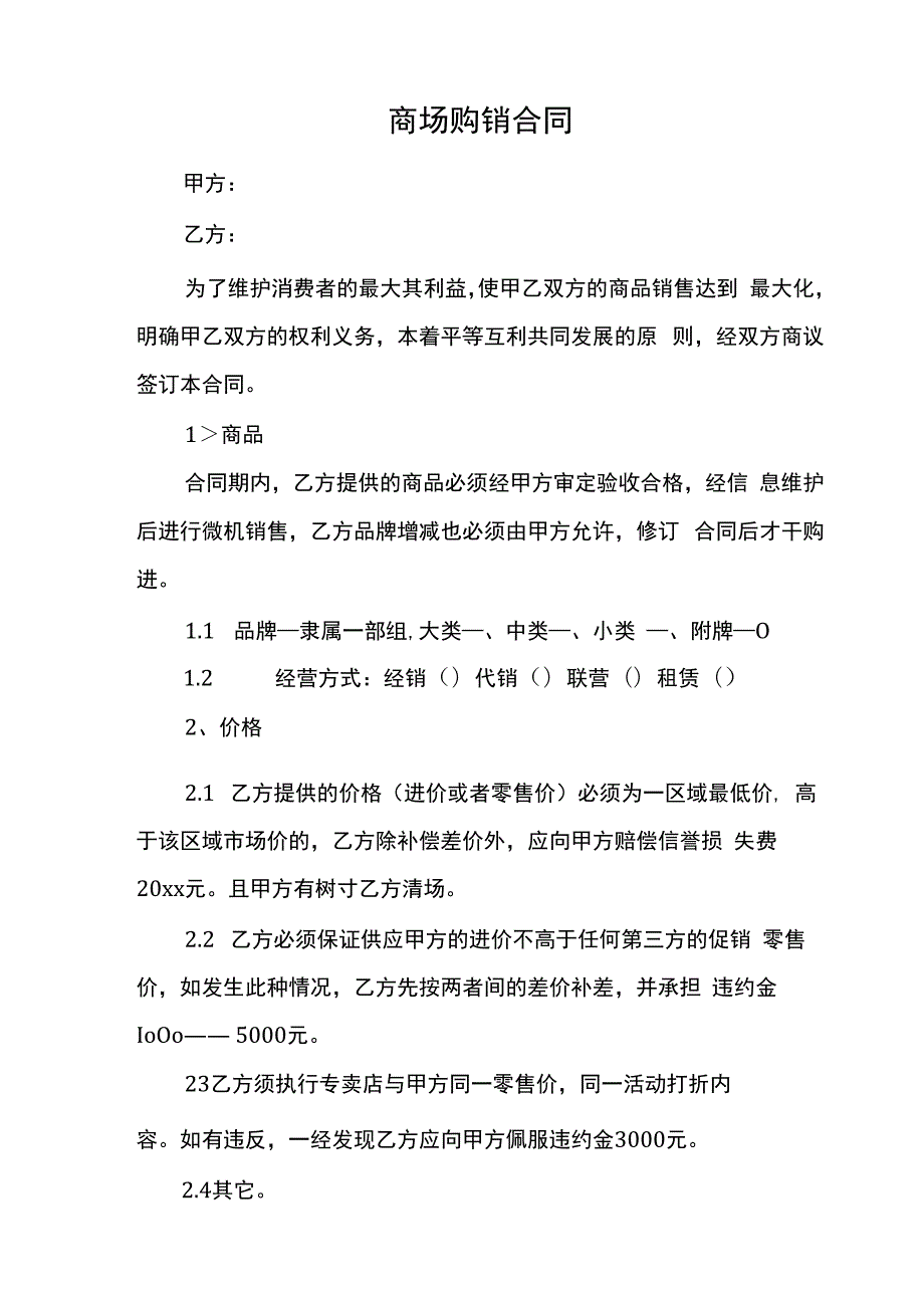 商场购销合同.docx_第1页