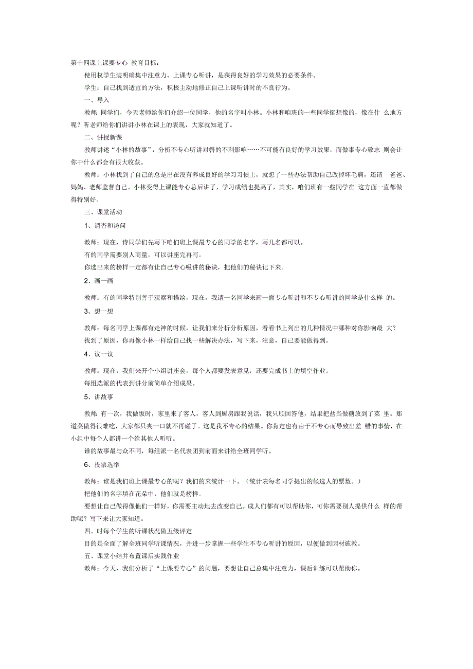 第14课《上课要专心》教案3-【北师大版】心理健康四年级上册.docx_第1页