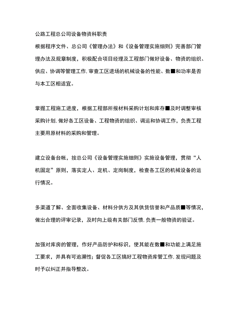 公路工程总公司设备物资科职责.docx_第1页