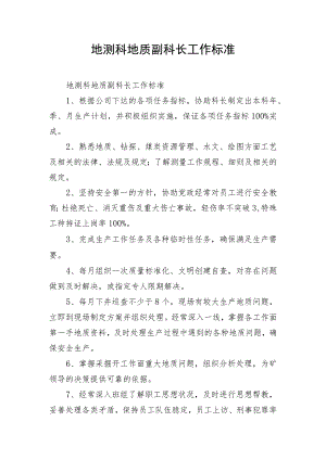 地测科地质副科长工作标准.docx