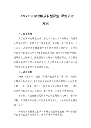 中学“思维成长型课堂”课例研讨方案.docx